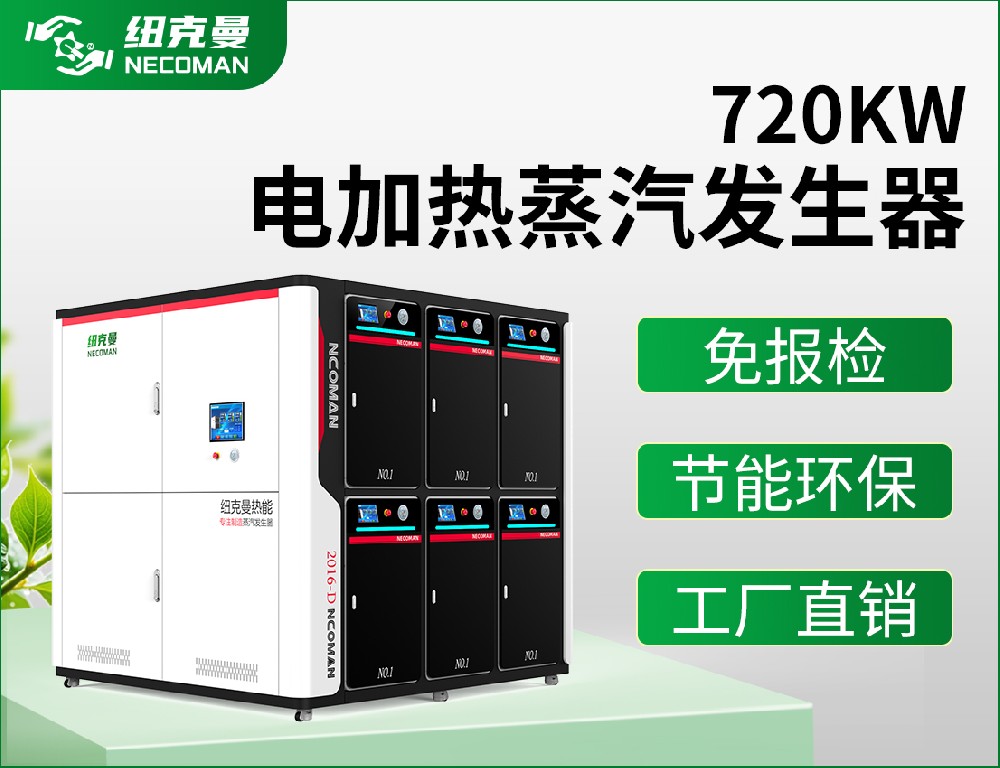 1噸 電蒸汽發(fā)生器（720kw）