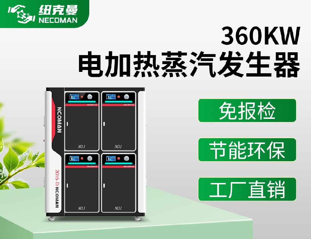 0.5噸 電蒸汽發(fā)生器（360kw）