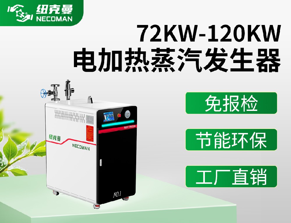 72KW-120KW電蒸汽發(fā)生器